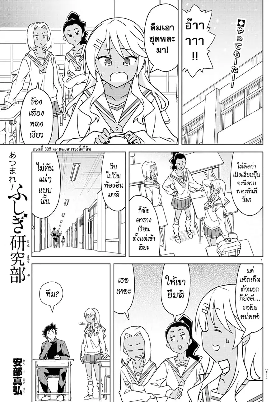 Atsumare! Fushigi Kenkyubu ตอนที่ 305 หน้า 1