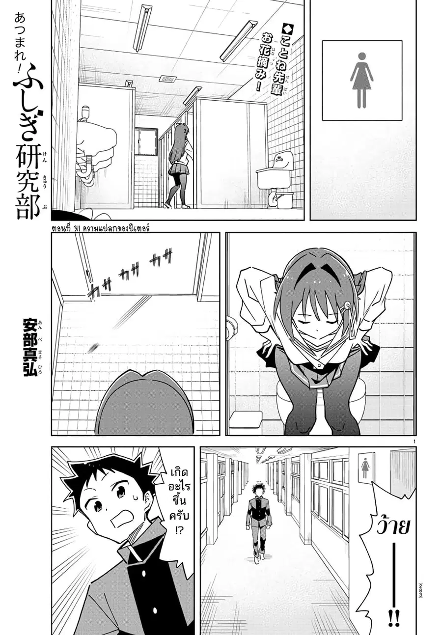 Atsumare! Fushigi Kenkyubu ตอนที่ 311 หน้า 1