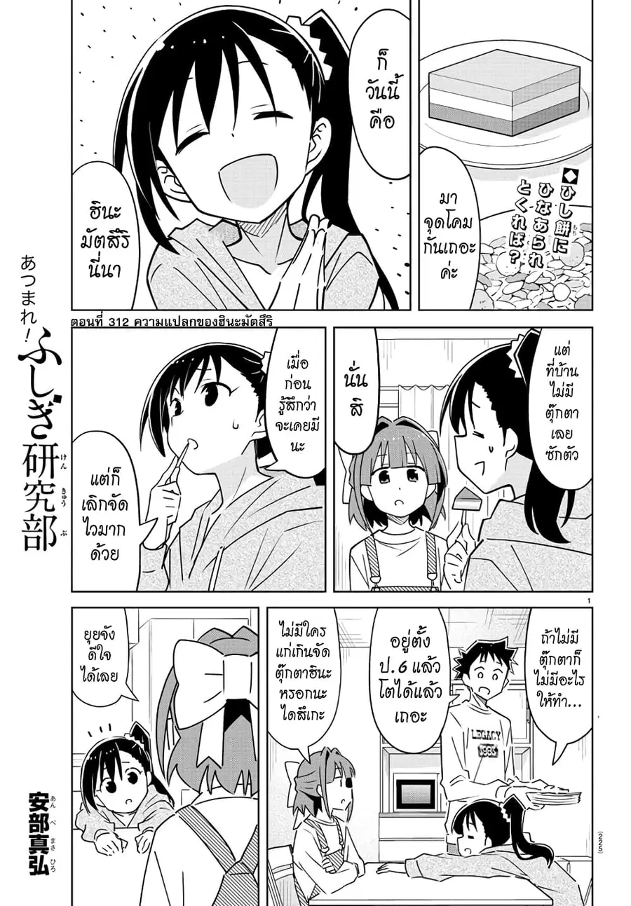 Atsumare! Fushigi Kenkyubu ตอนที่ 312 หน้า 1