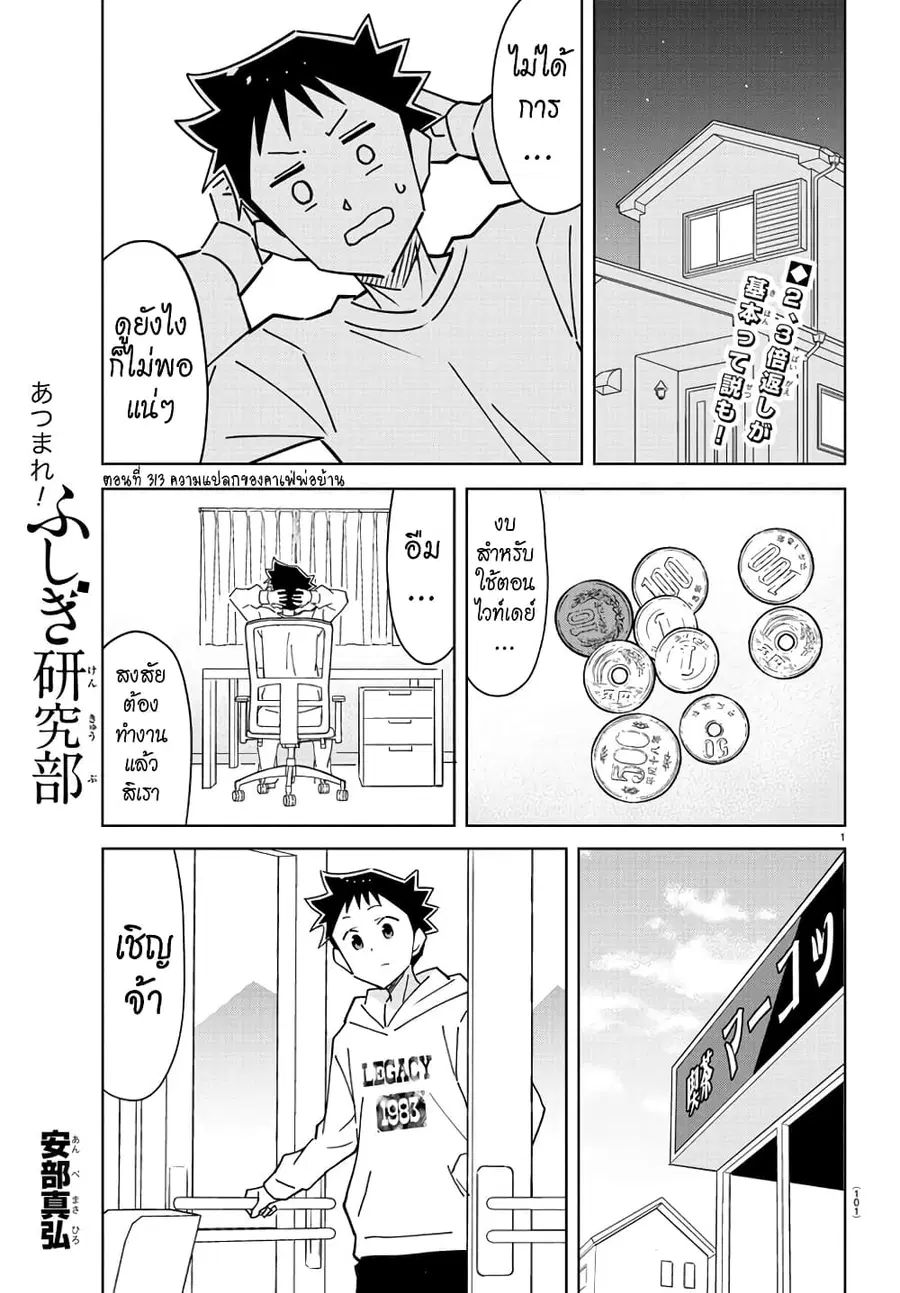 Atsumare! Fushigi Kenkyubu ตอนที่ 313 หน้า 1
