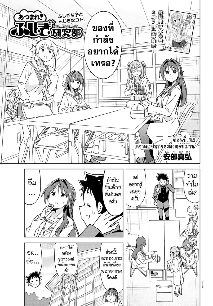 Atsumare! Fushigi Kenkyubu ตอนที่ 314 หน้า 1