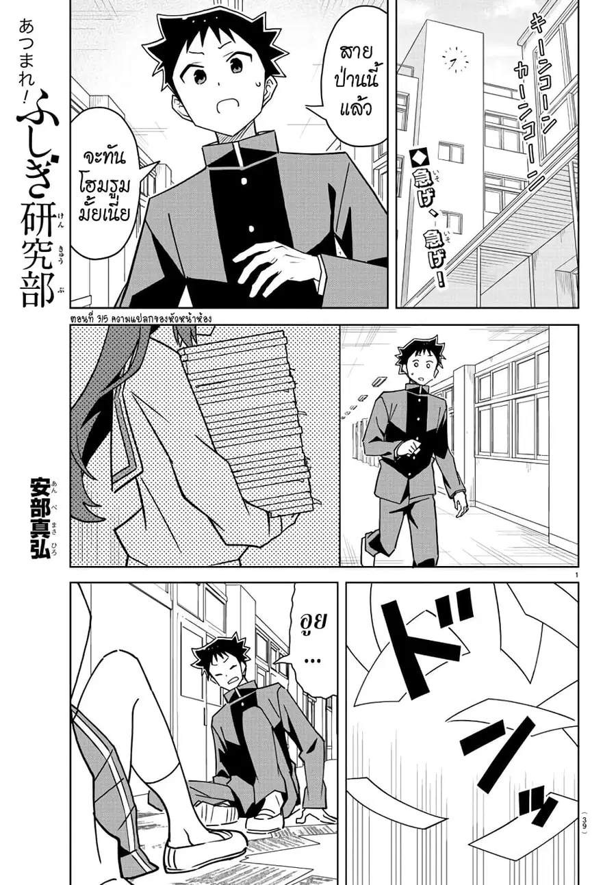 Atsumare! Fushigi Kenkyubu ตอนที่ 315 หน้า 1