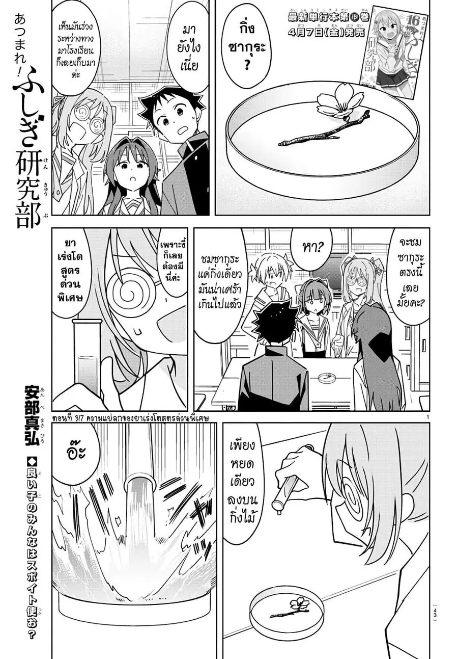 Atsumare! Fushigi Kenkyubu ตอนที่ 317 หน้า 1