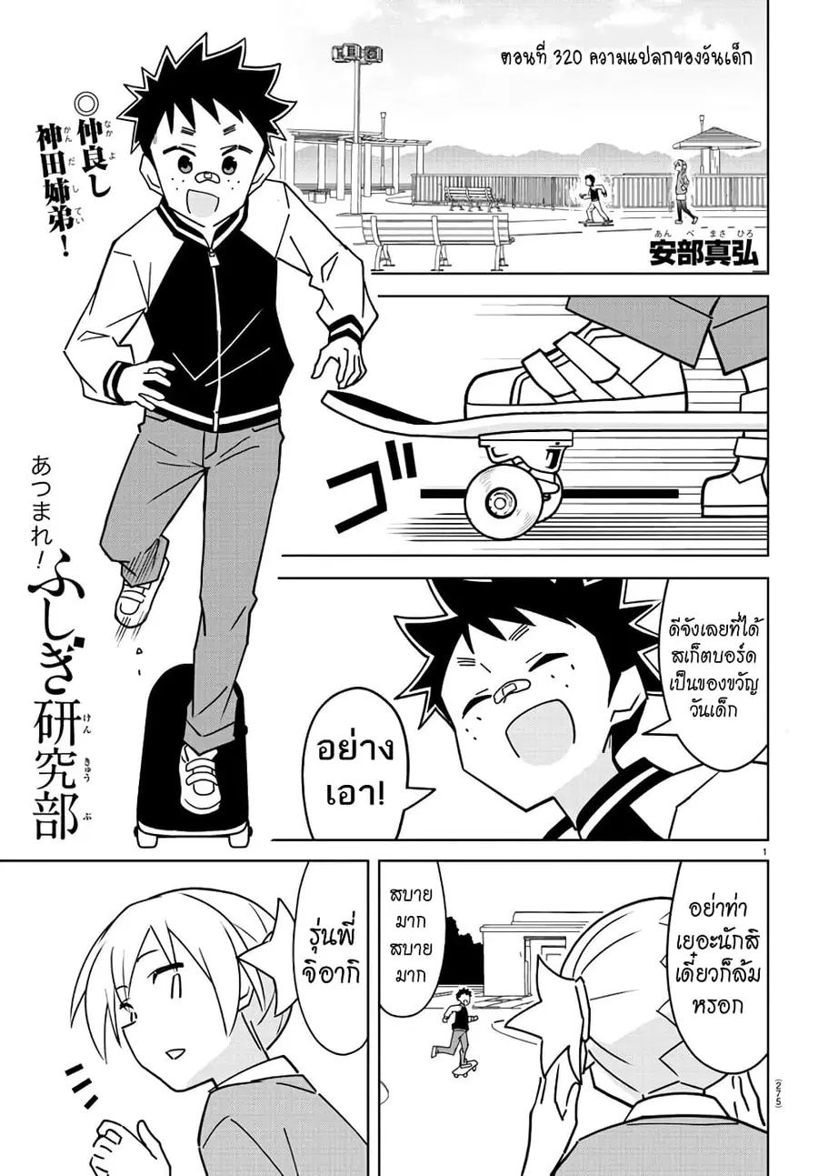 Atsumare! Fushigi Kenkyubu ตอนที่ 320 หน้า 1