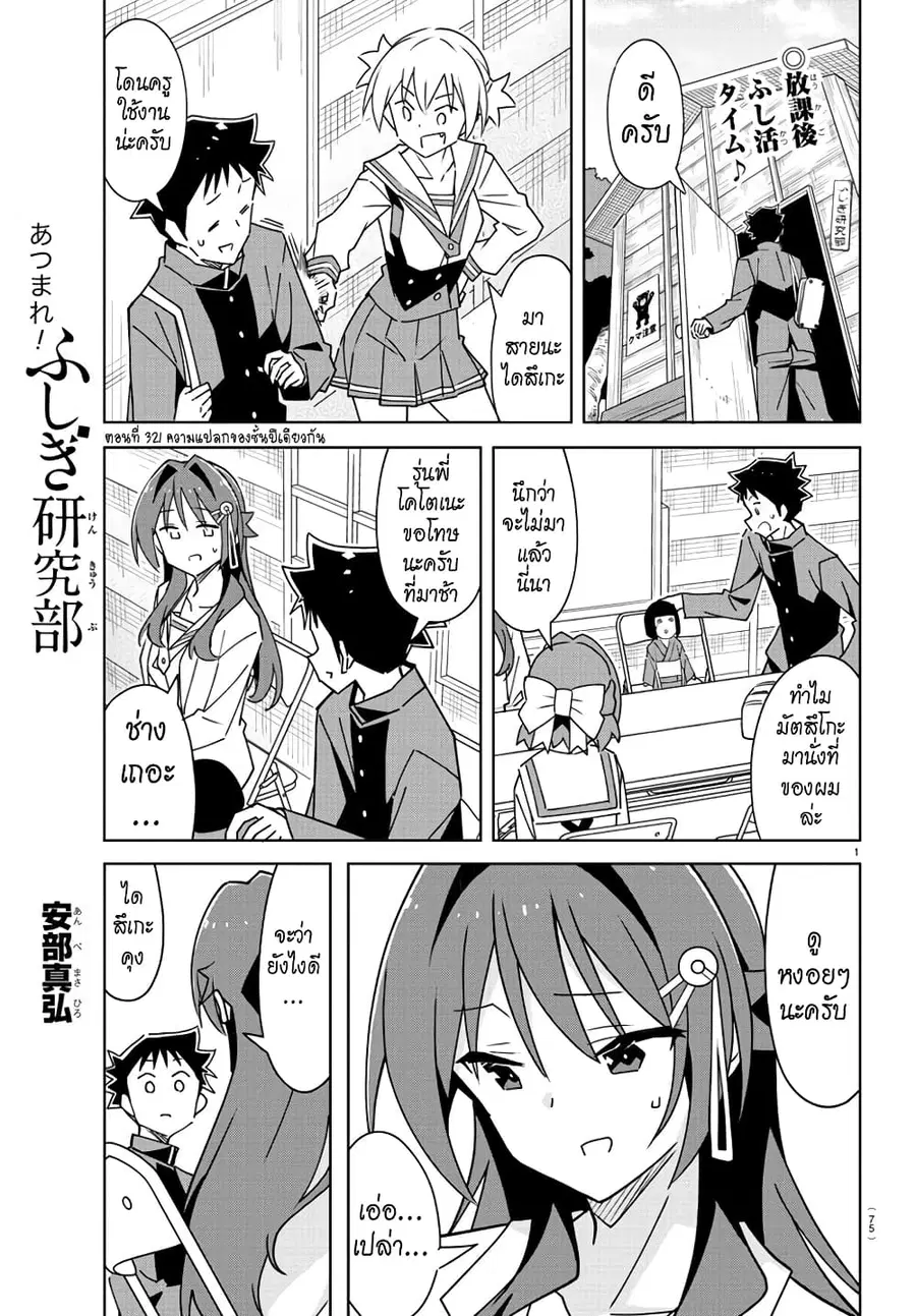 Atsumare! Fushigi Kenkyubu ตอนที่ 321 หน้า 1