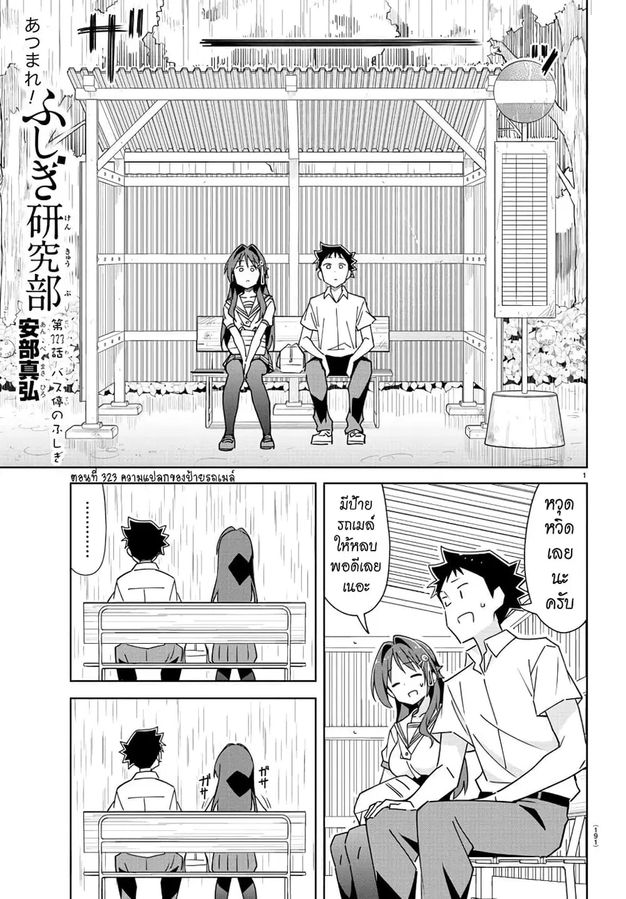 Atsumare! Fushigi Kenkyubu ตอนที่ 323 หน้า 1