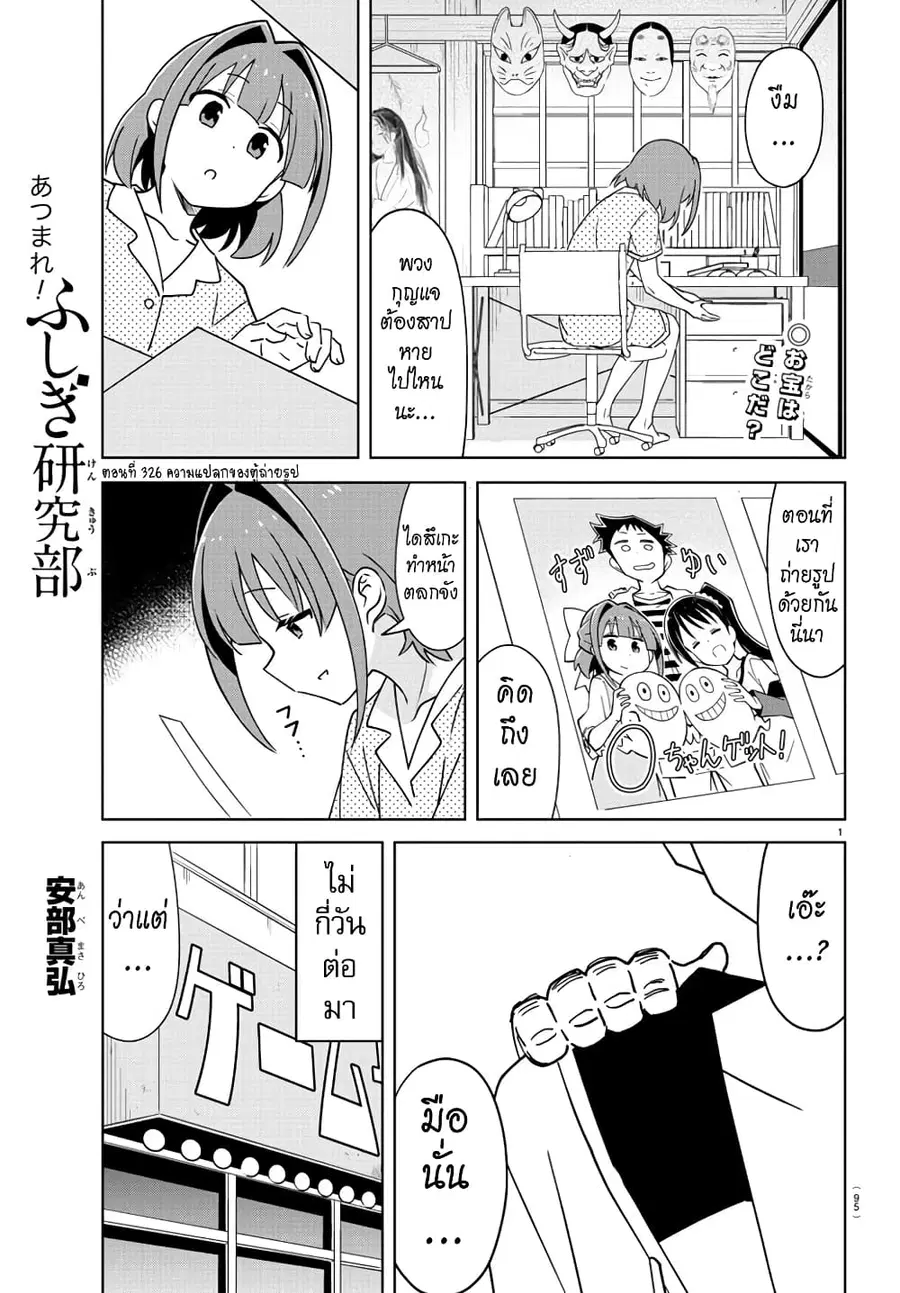 Atsumare! Fushigi Kenkyubu ตอนที่ 326 หน้า 1