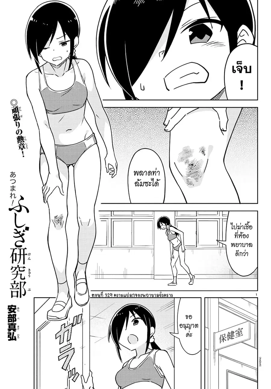 Atsumare! Fushigi Kenkyubu ตอนที่ 329 หน้า 1
