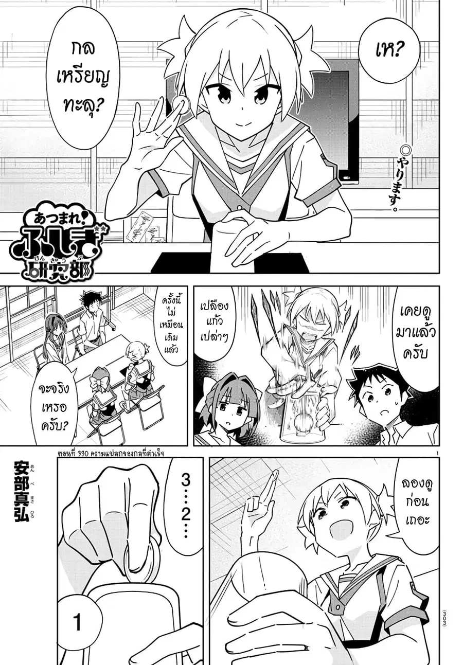 Atsumare! Fushigi Kenkyubu ตอนที่ 330 หน้า 1