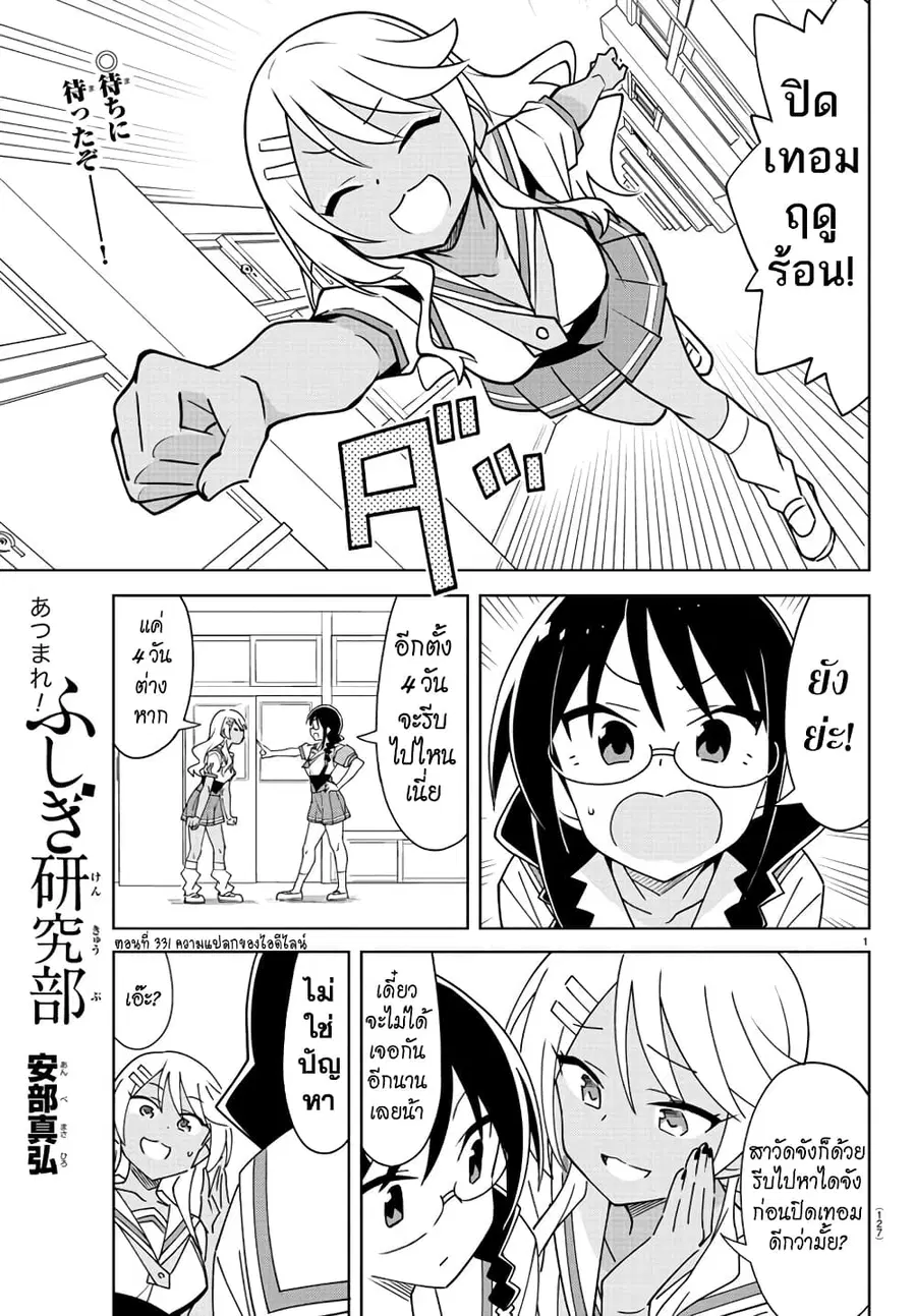 Atsumare! Fushigi Kenkyubu ตอนที่ 331 หน้า 1