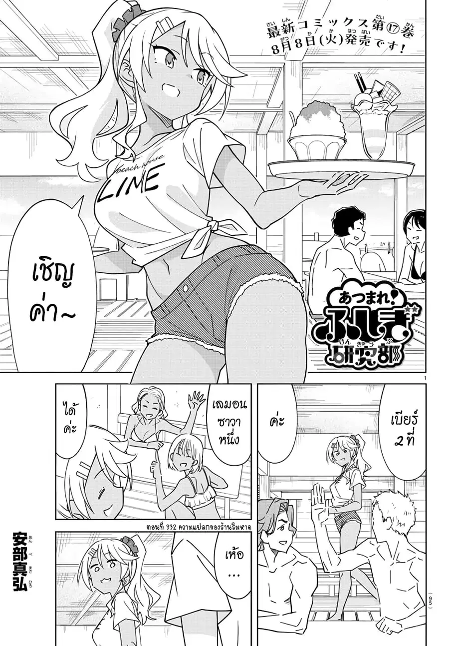 Atsumare! Fushigi Kenkyubu ตอนที่ 332 หน้า 1