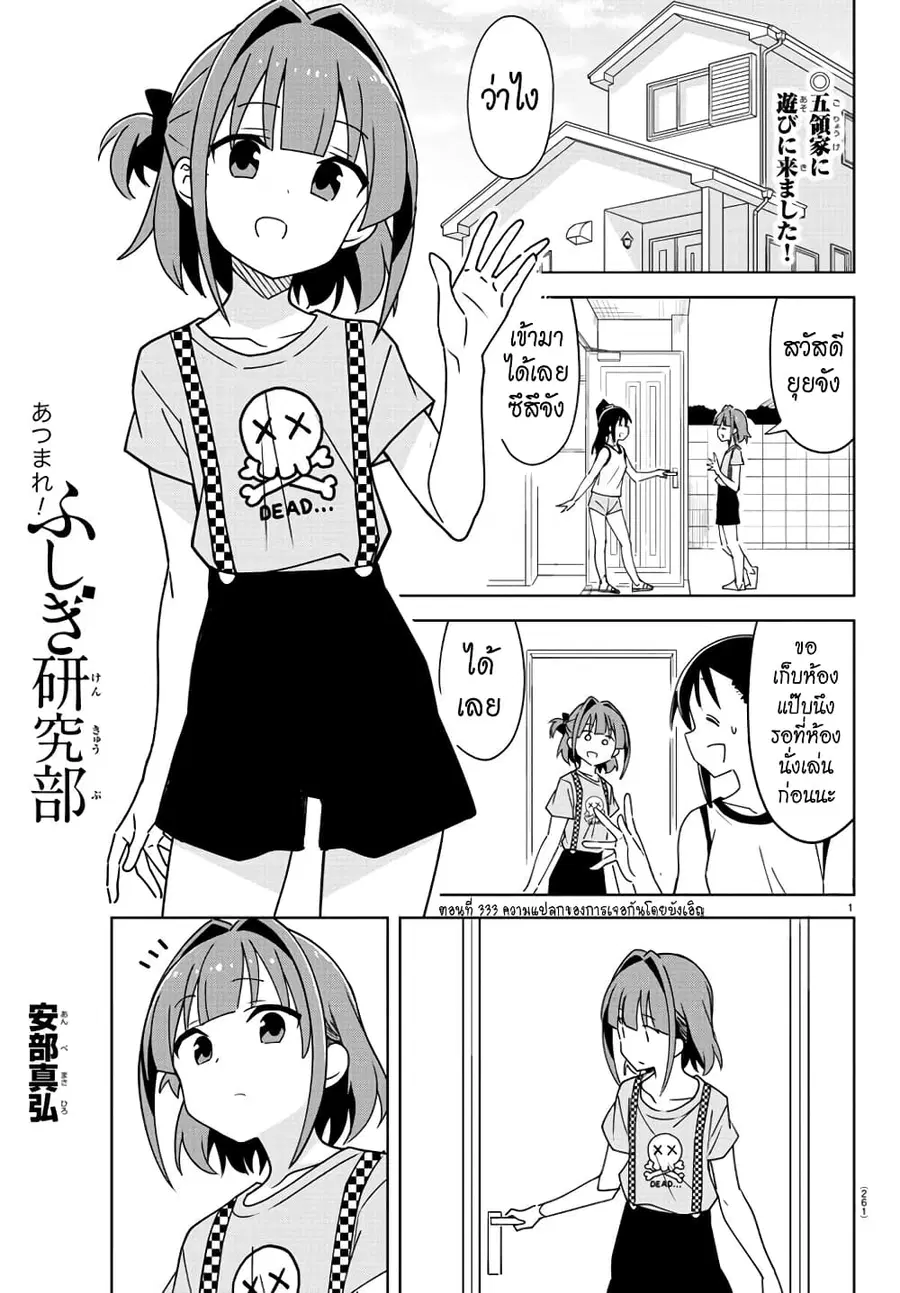 Atsumare! Fushigi Kenkyubu ตอนที่ 333 หน้า 1