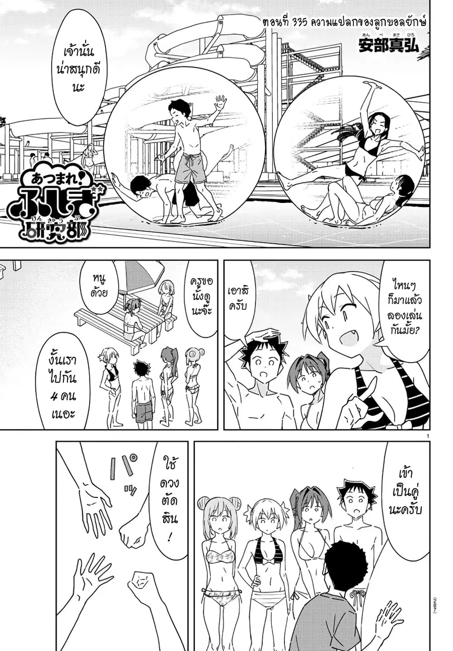 Atsumare! Fushigi Kenkyubu ตอนที่ 335 หน้า 1