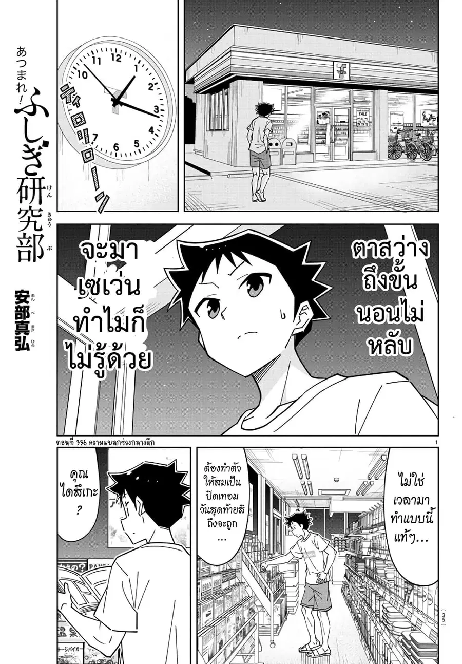 Atsumare! Fushigi Kenkyubu ตอนที่ 336 หน้า 1