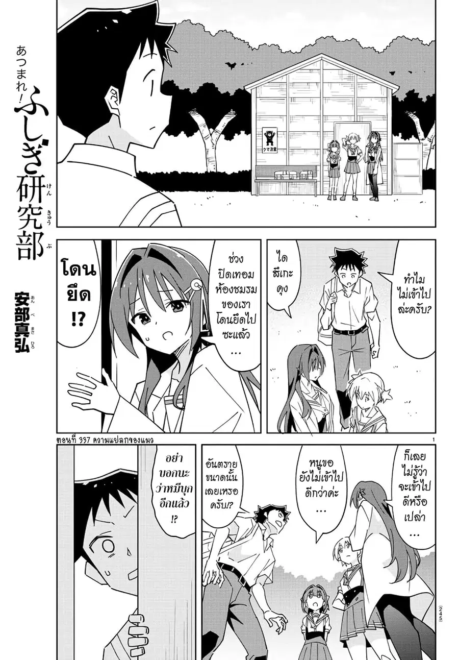 Atsumare! Fushigi Kenkyubu ตอนที่ 337 หน้า 1