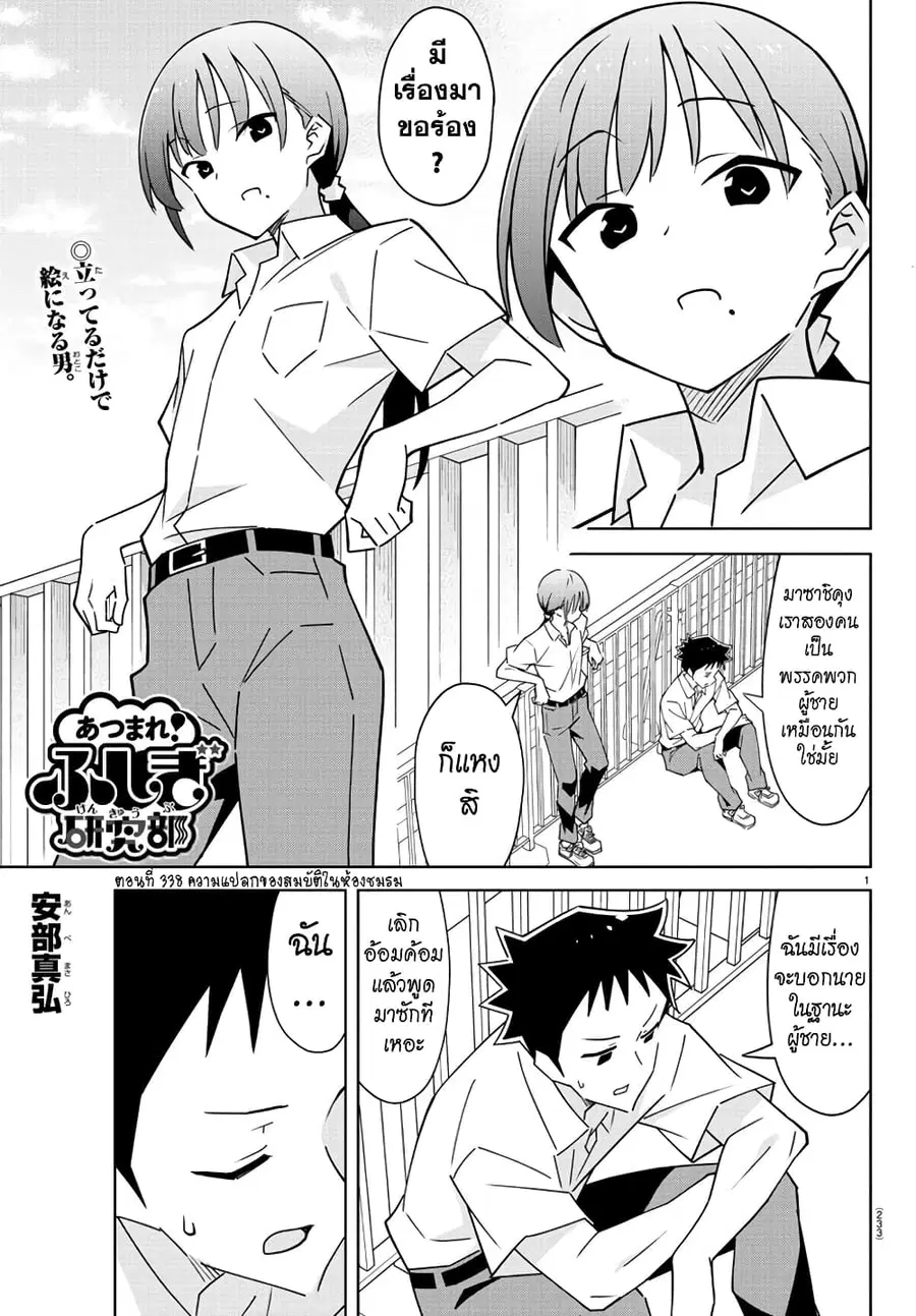 Atsumare! Fushigi Kenkyubu ตอนที่ 338 หน้า 1