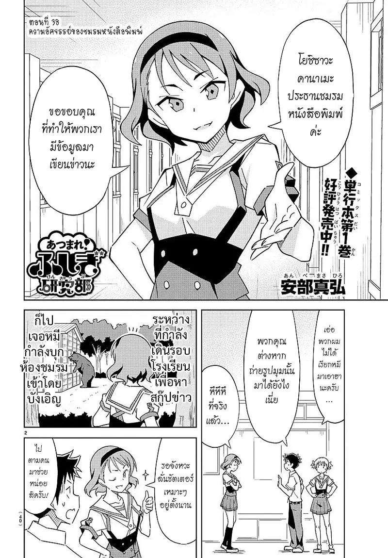 Atsumare! Fushigi Kenkyubu ตอนที่ 38 หน้า 2