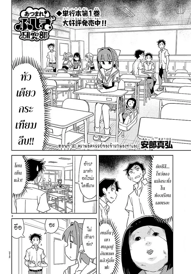 Atsumare! Fushigi Kenkyubu ตอนที่ 40 หน้า 2