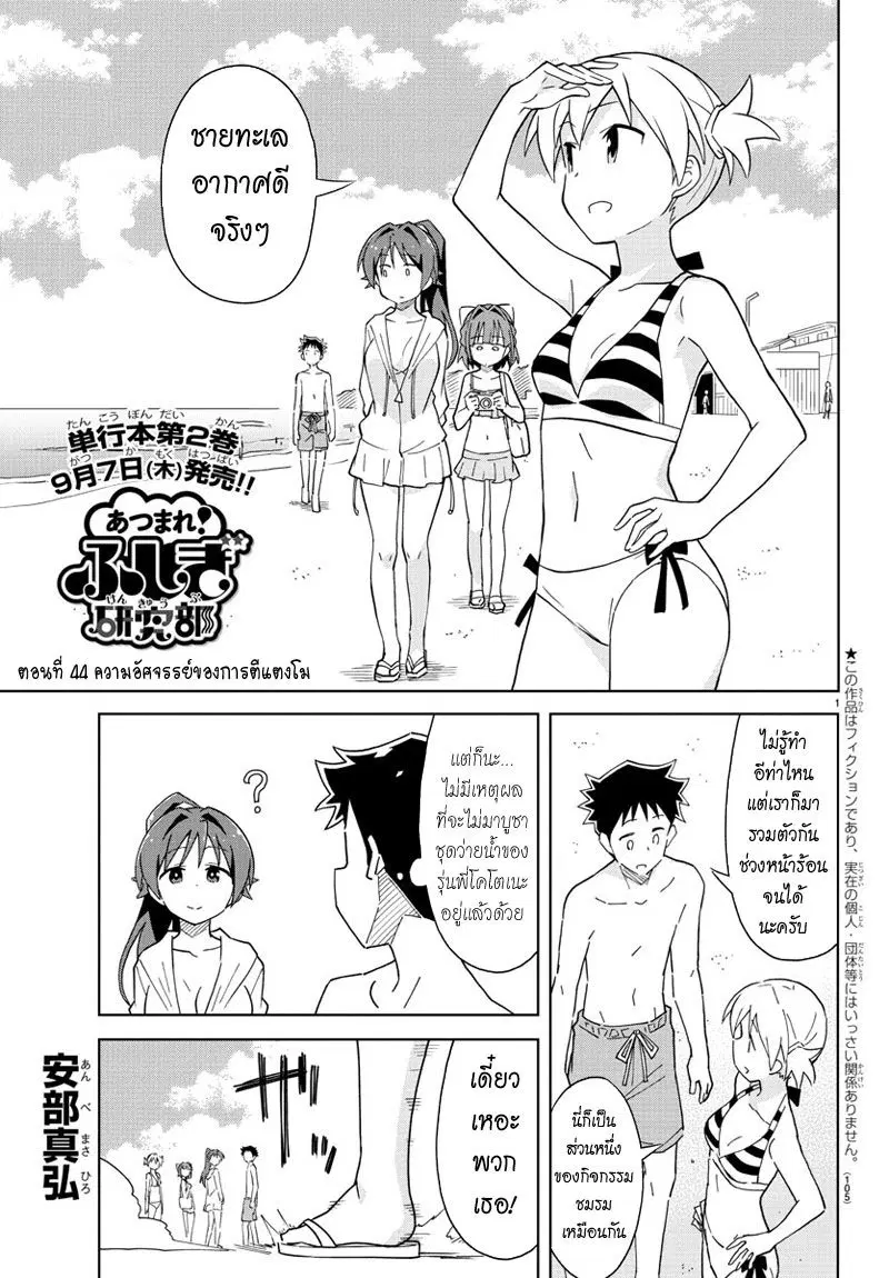 Atsumare! Fushigi Kenkyubu ตอนที่ 44 หน้า 1