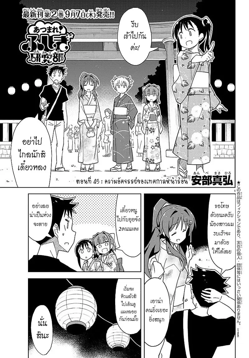 Atsumare! Fushigi Kenkyubu ตอนที่ 45 หน้า 1
