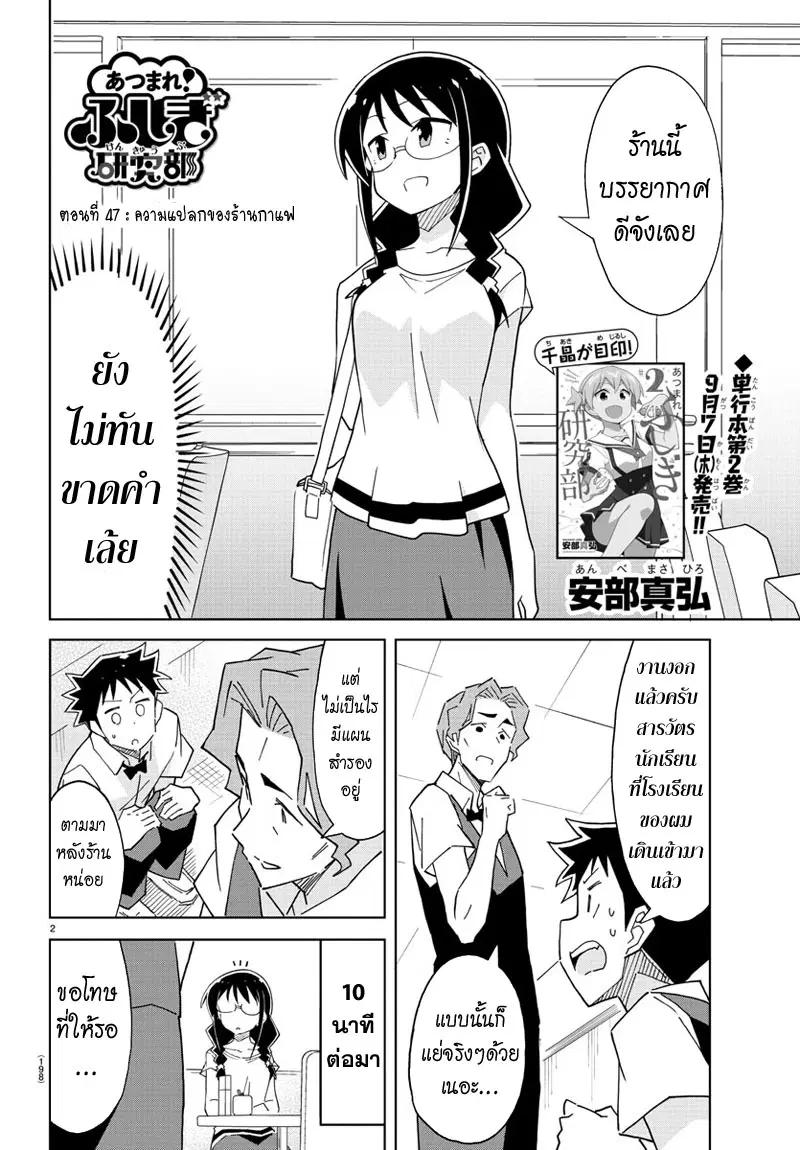 Atsumare! Fushigi Kenkyubu ตอนที่ 47 หน้า 2
