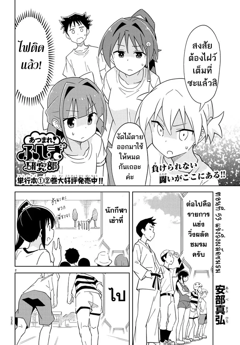 Atsumare! Fushigi Kenkyubu ตอนที่ 53 หน้า 2