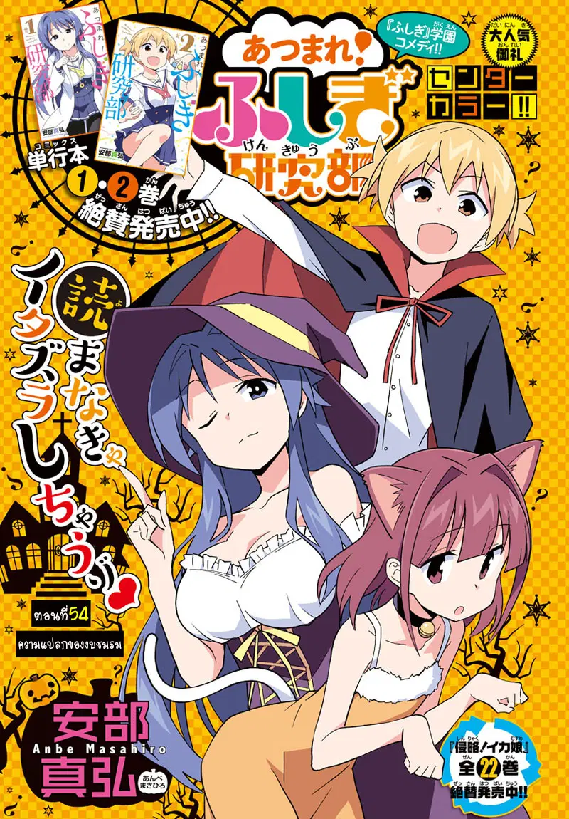 Atsumare! Fushigi Kenkyubu ตอนที่ 54 หน้า 1