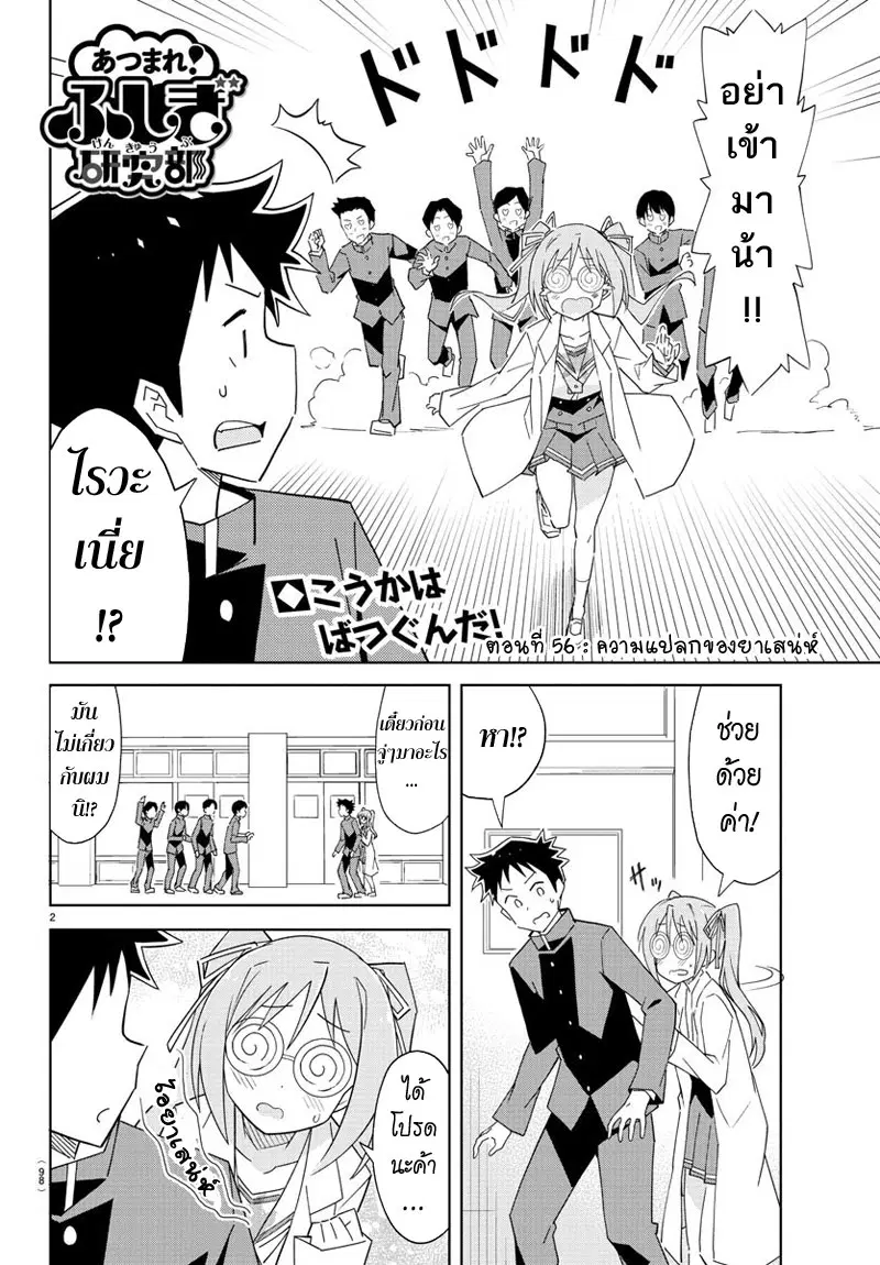 Atsumare! Fushigi Kenkyubu ตอนที่ 56 หน้า 2