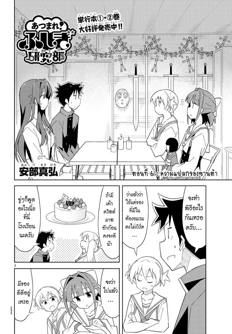 Atsumare! Fushigi Kenkyubu ตอนที่ 61 หน้า 2