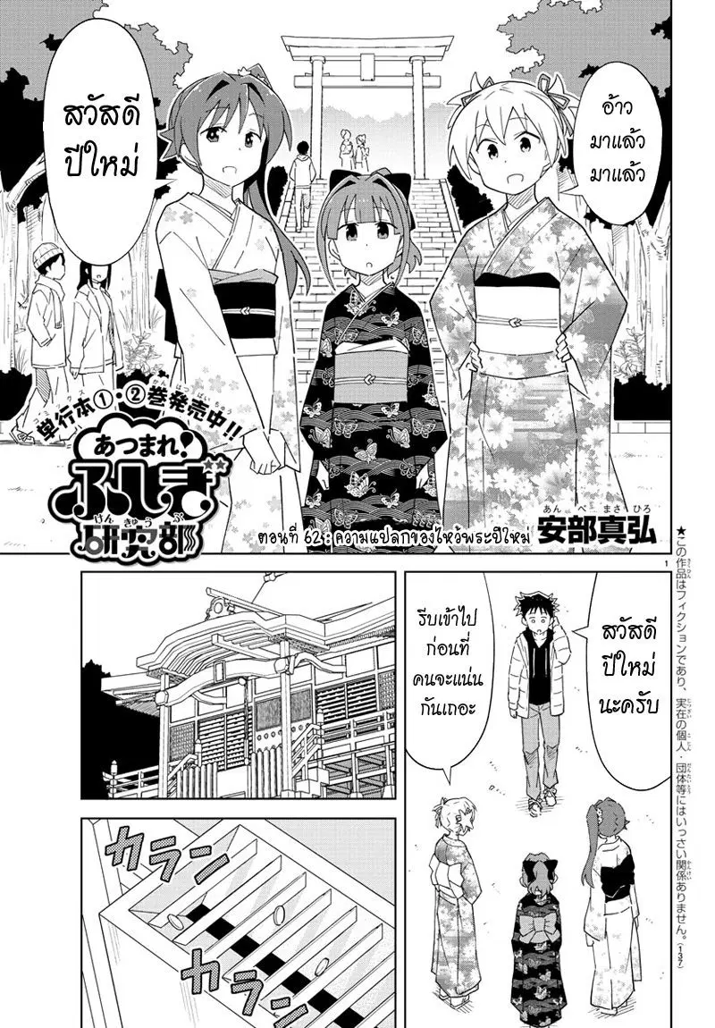 Atsumare! Fushigi Kenkyubu ตอนที่ 62 หน้า 1