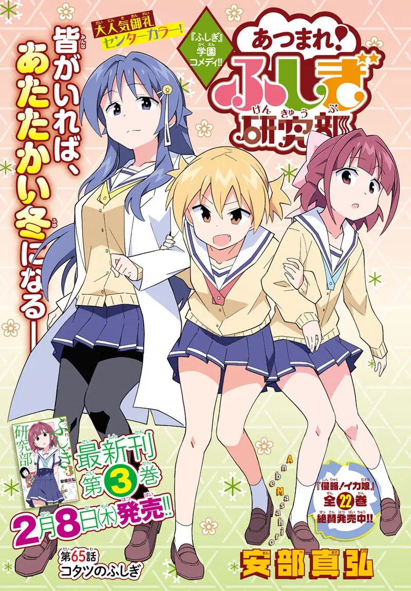 Atsumare! Fushigi Kenkyubu ตอนที่ 65 หน้า 1