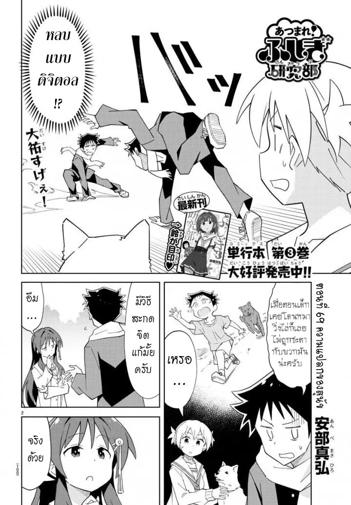 Atsumare! Fushigi Kenkyubu ตอนที่ 69 หน้า 2