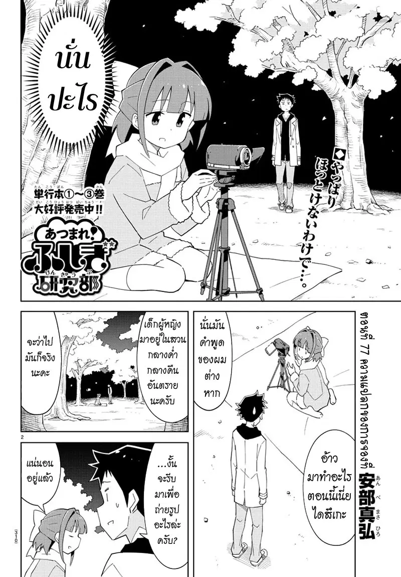 Atsumare! Fushigi Kenkyubu ตอนที่ 77 หน้า 2