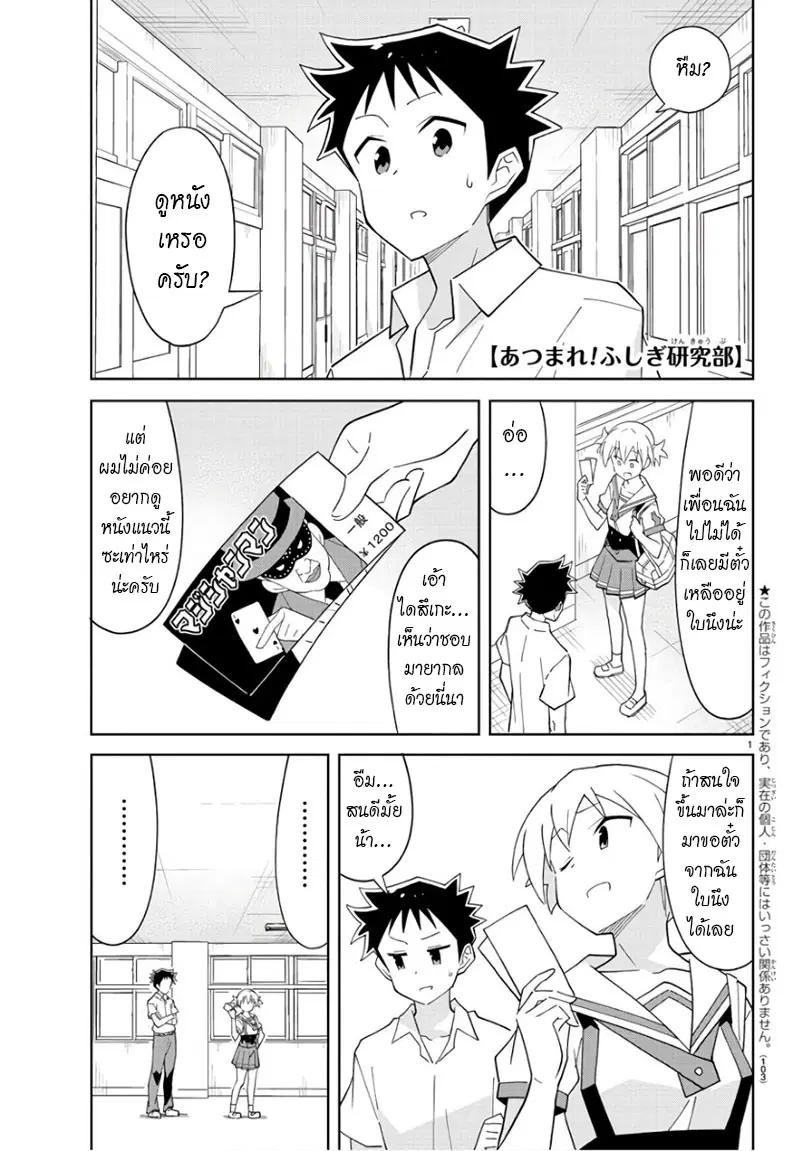 Atsumare! Fushigi Kenkyubu ตอนที่ 86 หน้า 1
