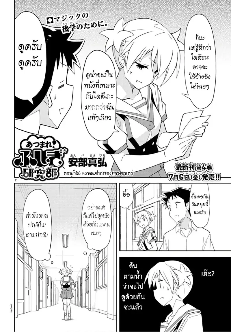 Atsumare! Fushigi Kenkyubu ตอนที่ 86 หน้า 2