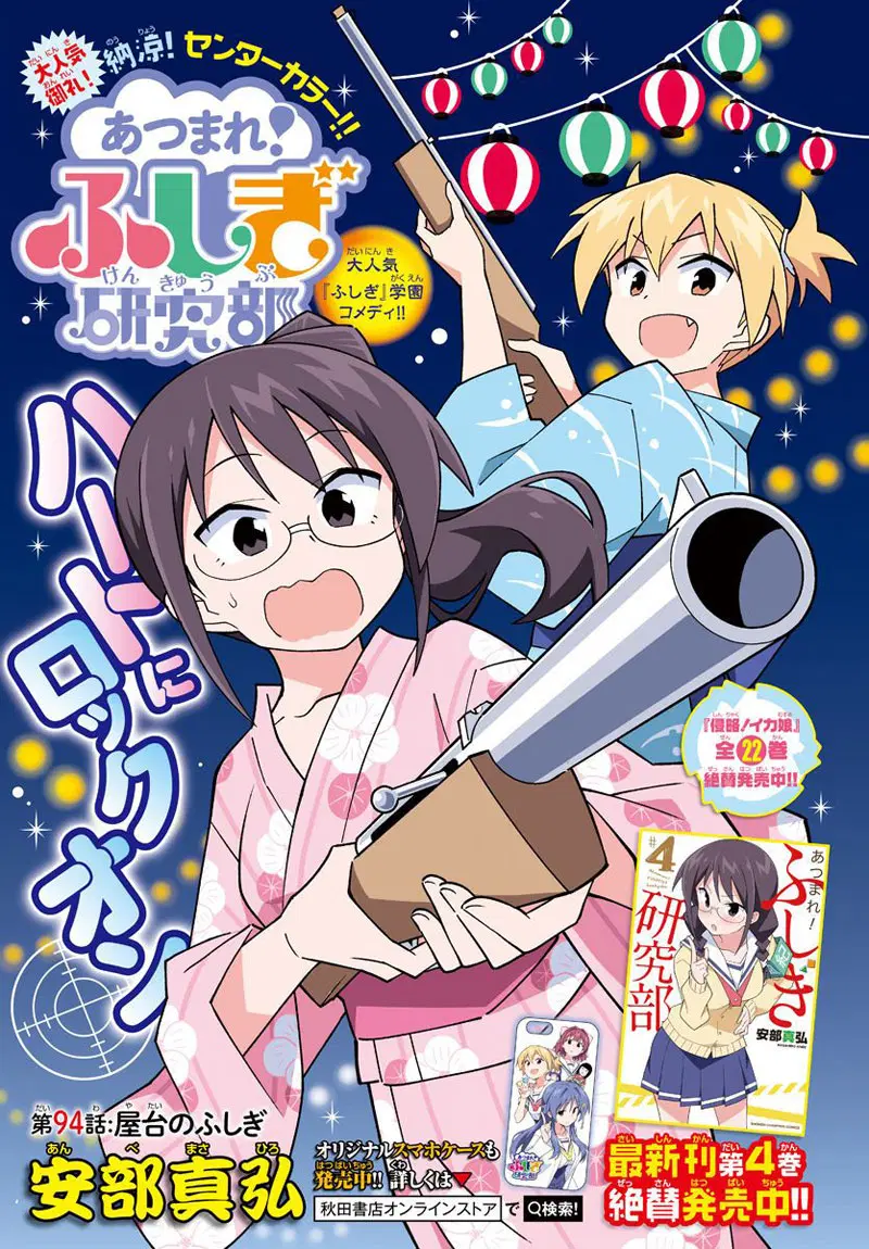 Atsumare! Fushigi Kenkyubu ตอนที่ 94 หน้า 1