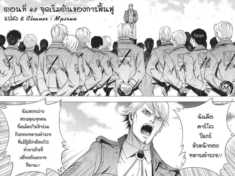 Attack on Titan – Before the Fall ตอนที่ 43 หน้า 1