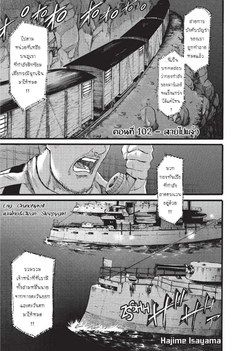 Attack on Titan ตอนที่ 102 หน้า 1