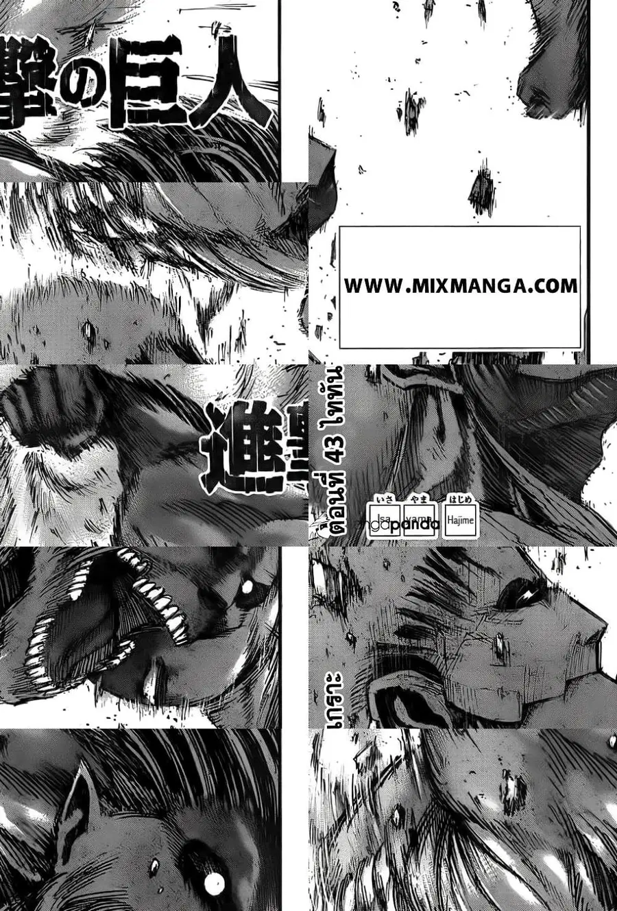 Attack on Titan ตอนที่ 43 หน้า 1
