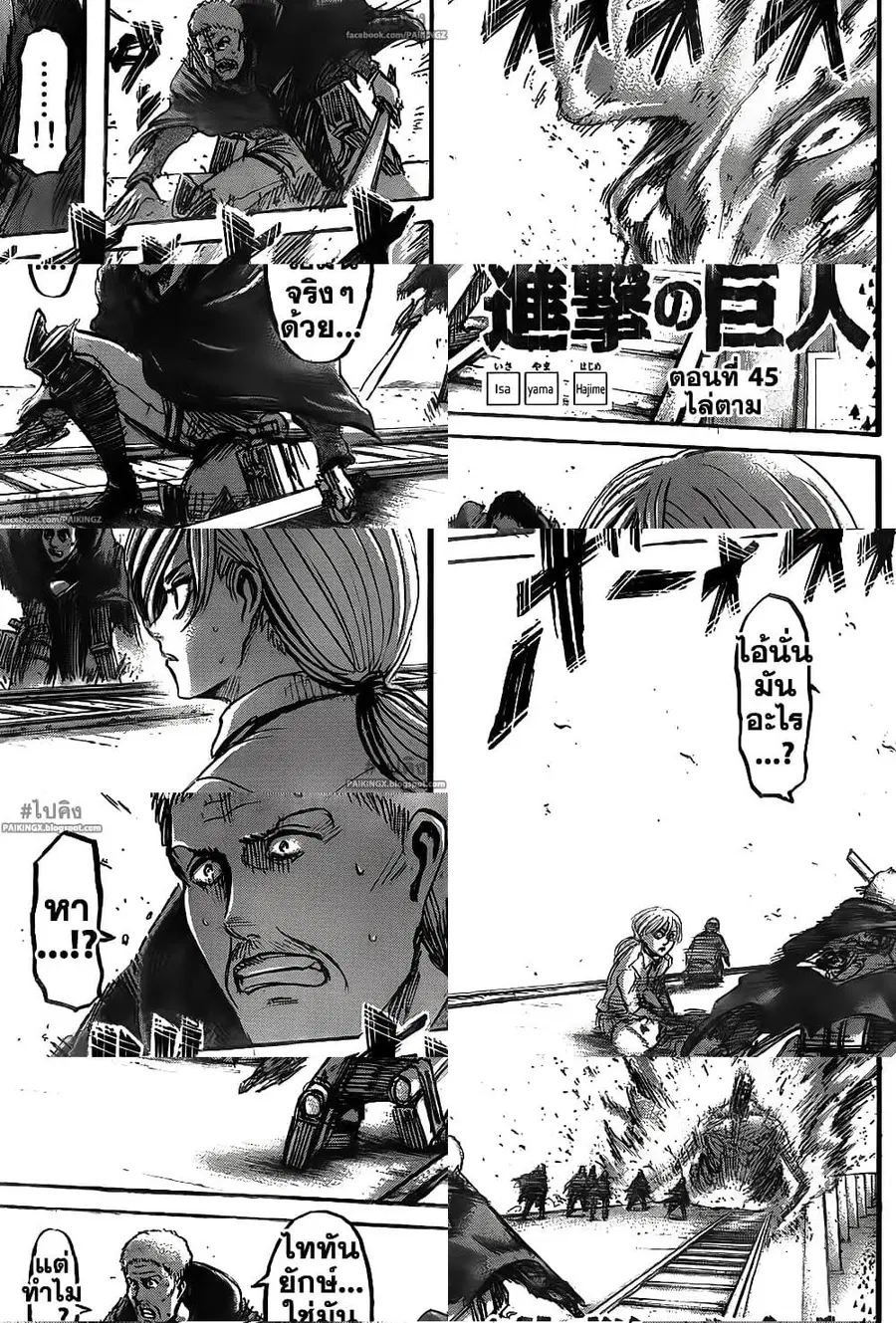 Attack on Titan ตอนที่ 45 หน้า 1