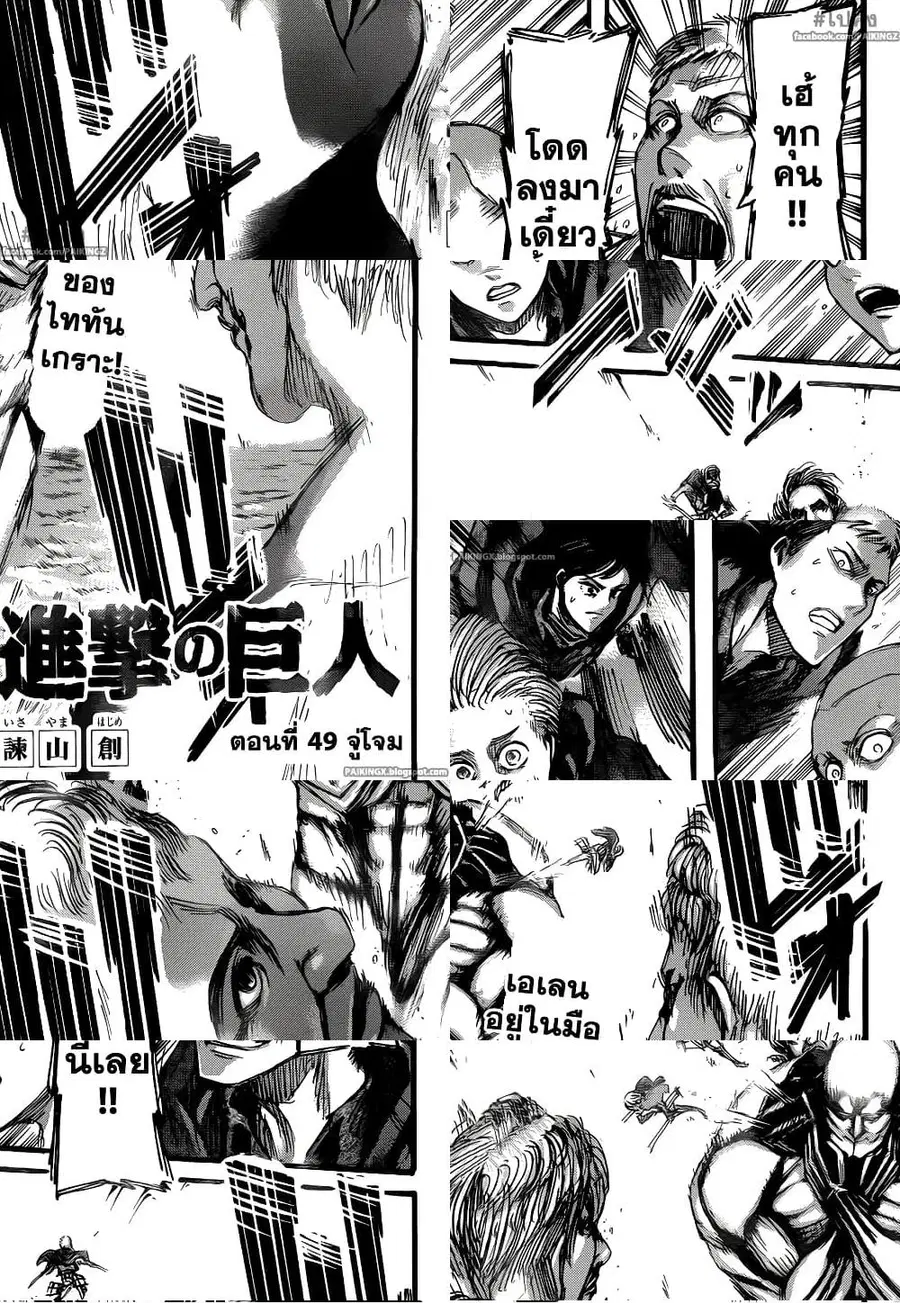 Attack on Titan ตอนที่ 49 หน้า 1