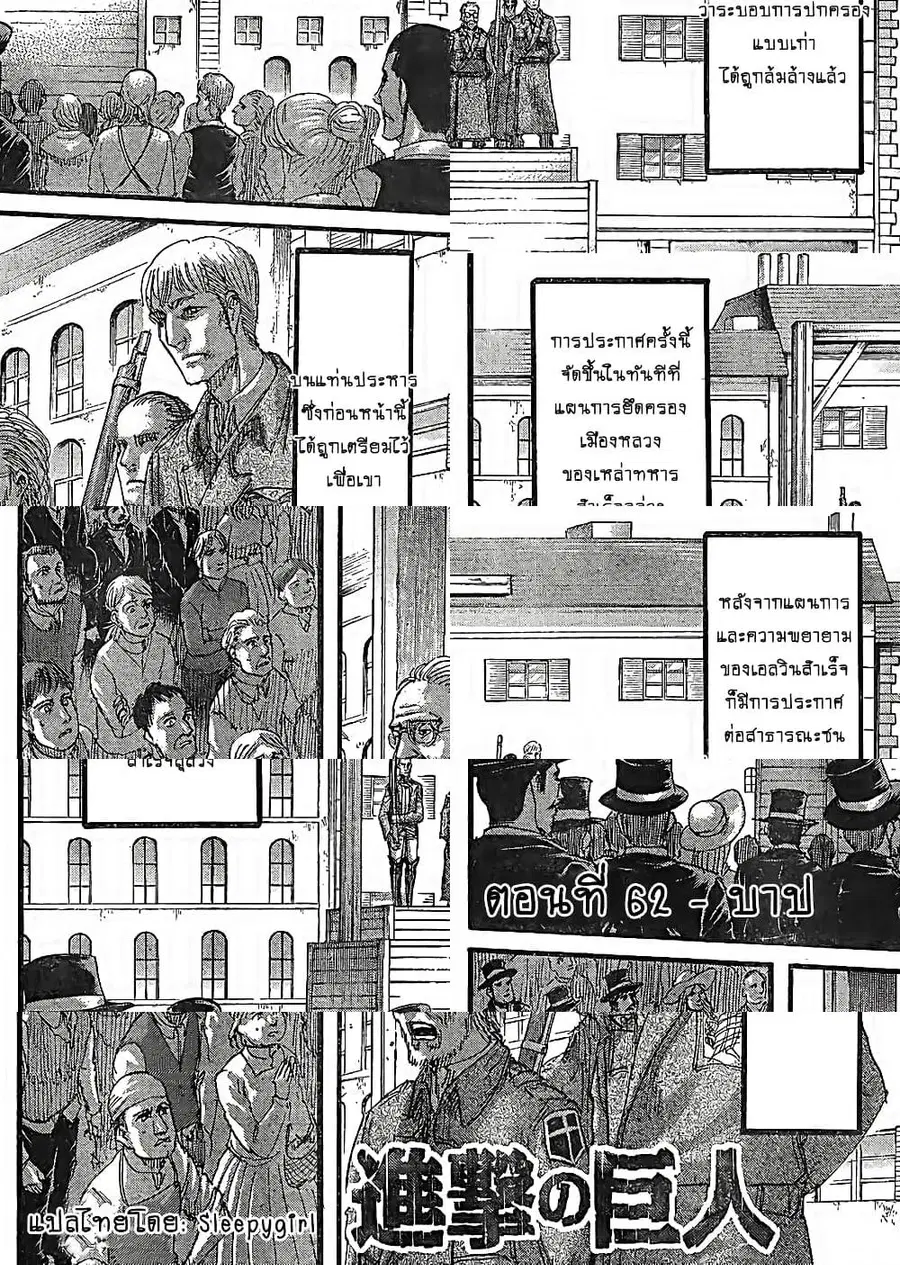 Attack on Titan ตอนที่ 62 หน้า 1
