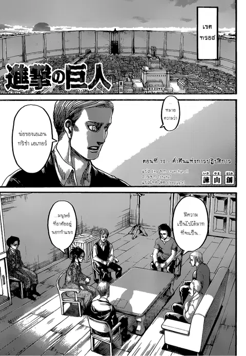 Attack on Titan ตอนที่ 72 หน้า 1