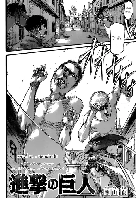 Attack on Titan ตอนที่ 76 หน้า 3