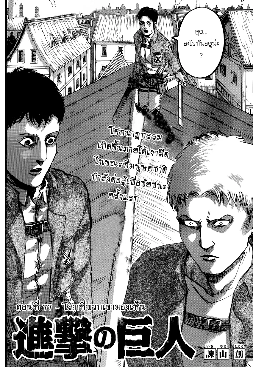 Attack on Titan ตอนที่ 77 หน้า 2