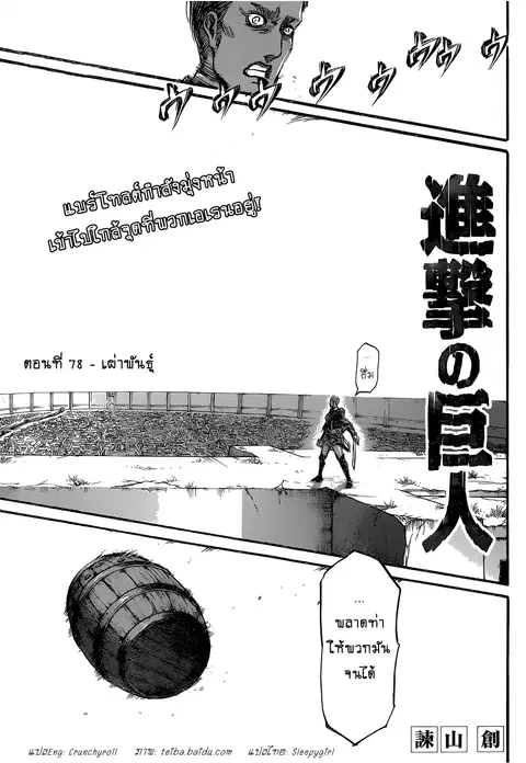 Attack on Titan ตอนที่ 78 หน้า 1