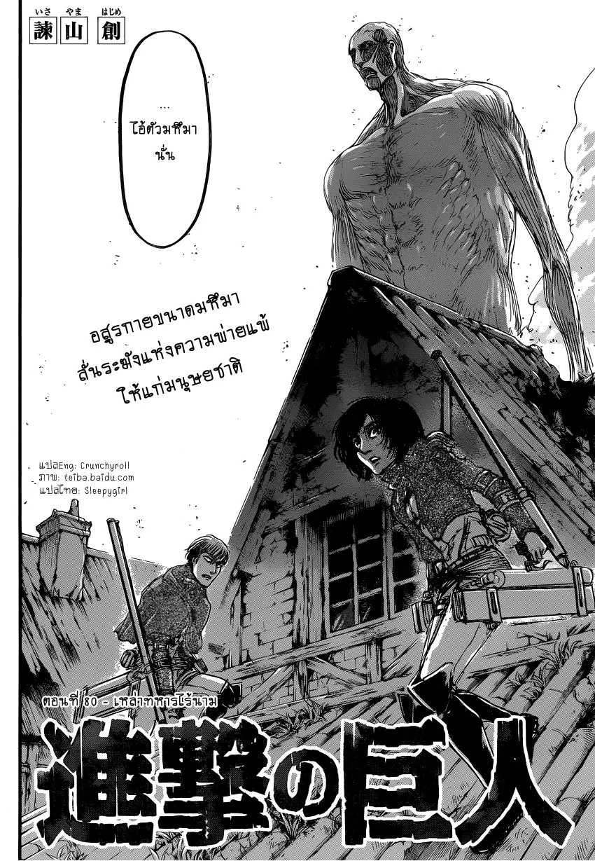 Attack on Titan ตอนที่ 80 หน้า 3