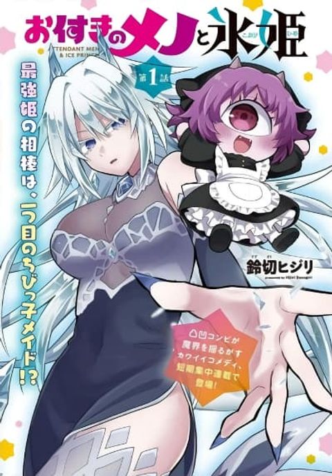 ปก Attendant Meno and Ice Princess มังงะญี่ปุ่น แปลไทย