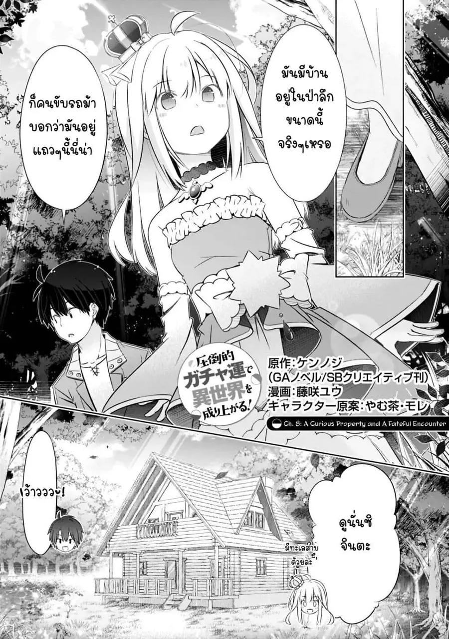 Attouteki Gacha Un De Isekai O Nariagaru! ตอนที่ 8 หน้า 2