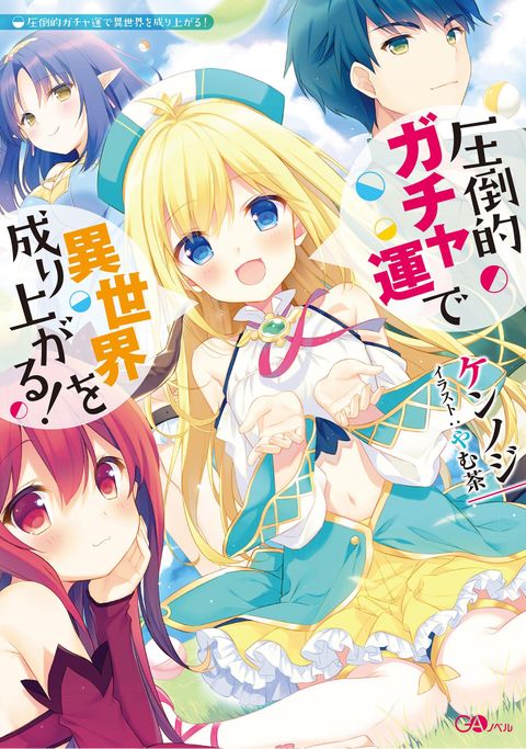 ปก Attouteki Gacha Un De Isekai O Nariagaru! มังงะญี่ปุ่น แปลไทย